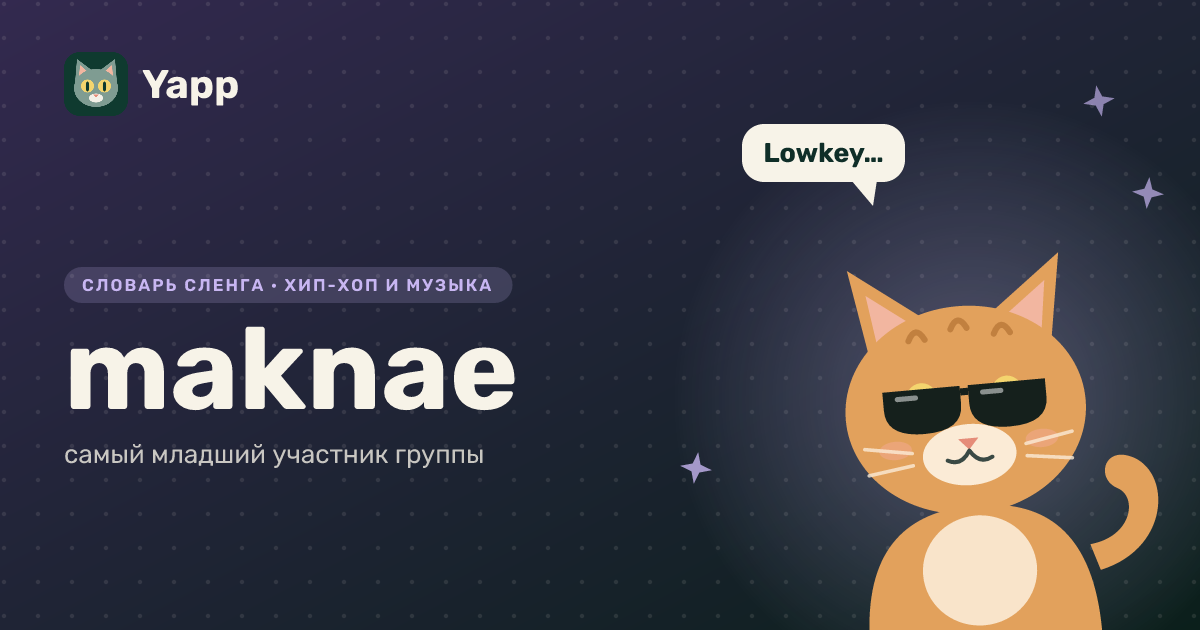 maknae — самый младший участник группы: карточка из словаря английского сленга