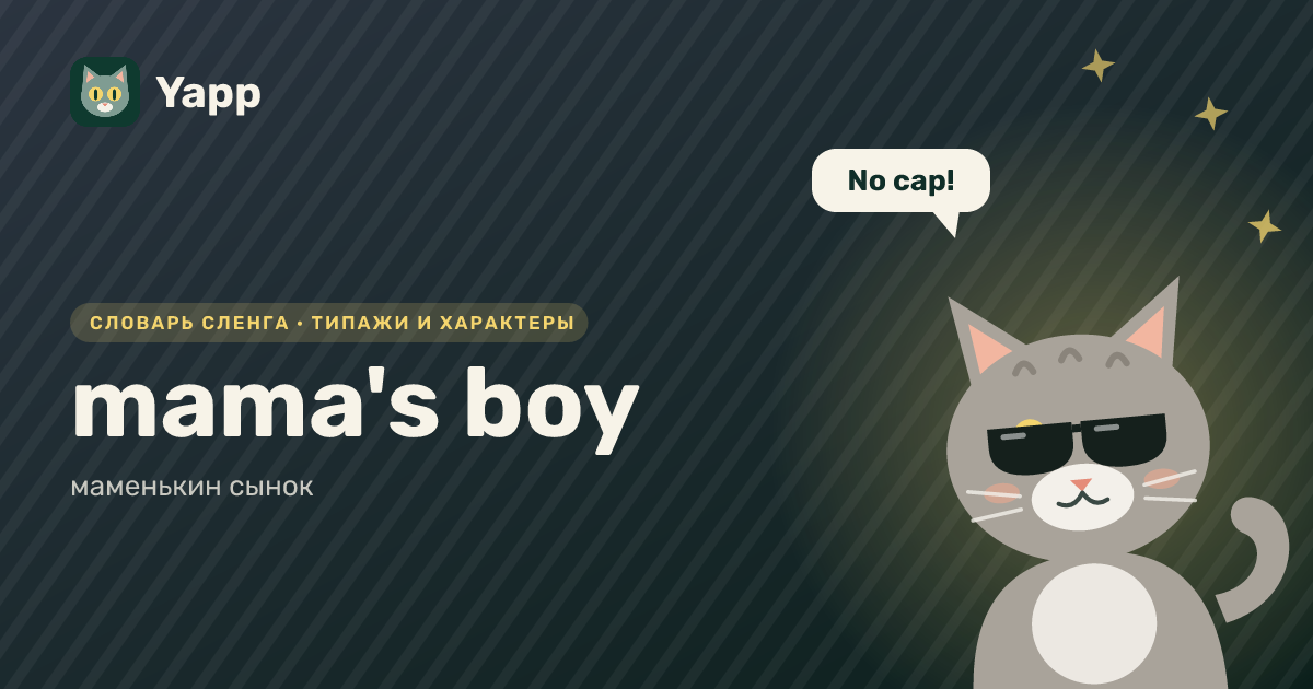 mama's boy — маменькин сынок: карточка из словаря английского сленга