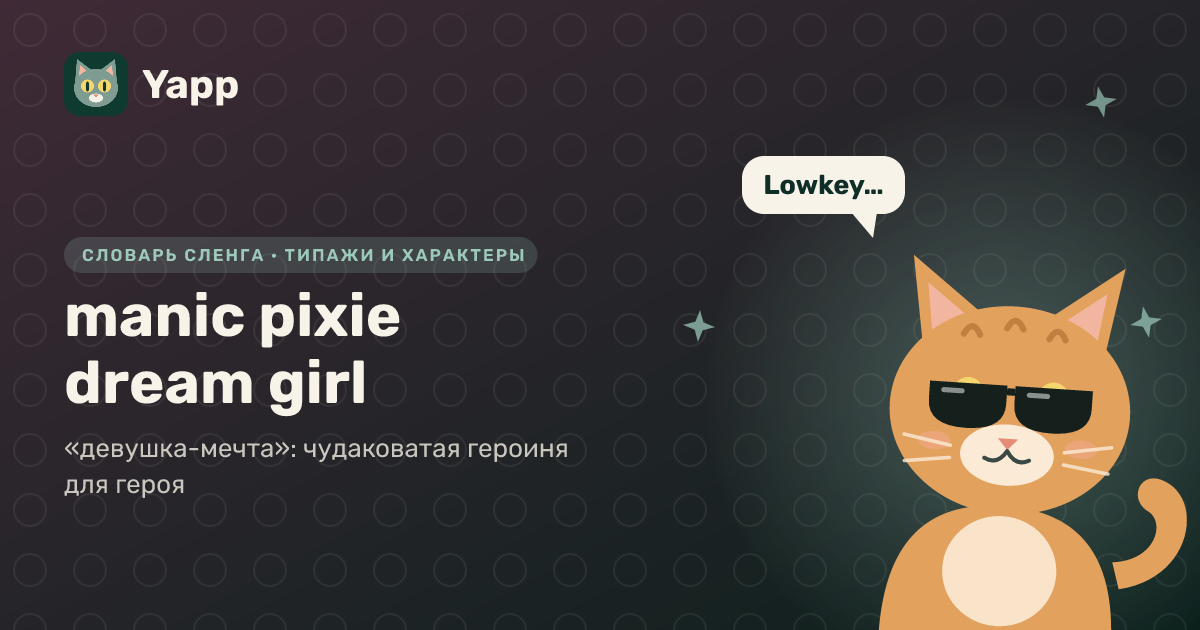 manic pixie dream girl — «девушка-мечта»: чудаковатая героиня для героя: карточка из словаря английского сленга