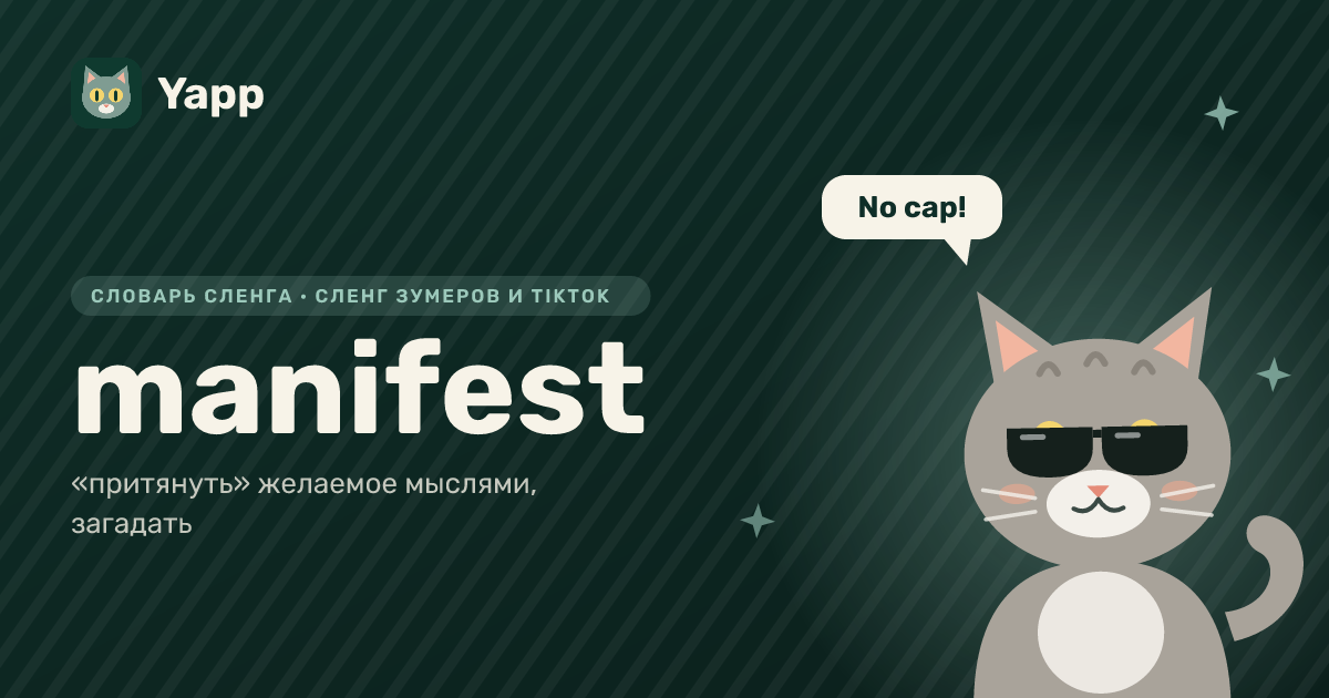 manifest — «притянуть» желаемое мыслями, загадать: карточка из словаря английского сленга
