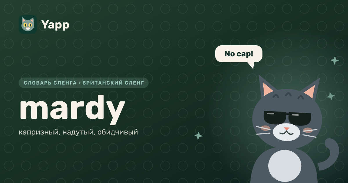 mardy — капризный, надутый, обидчивый: карточка из словаря английского сленга