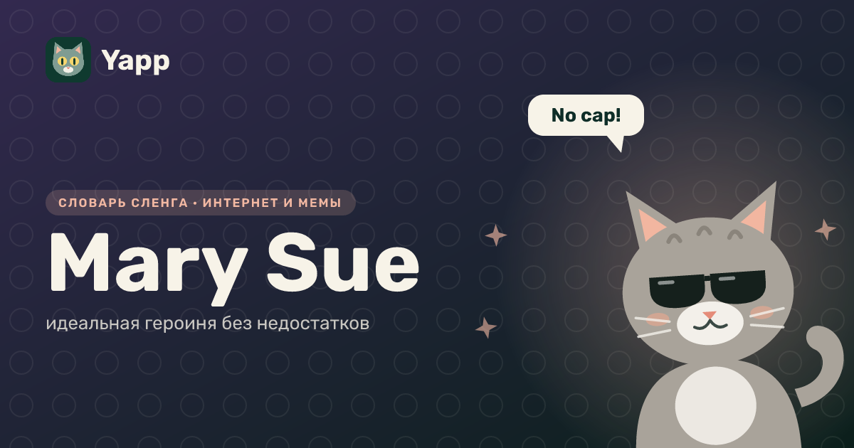 Mary Sue — идеальная героиня без недостатков: карточка из словаря английского сленга