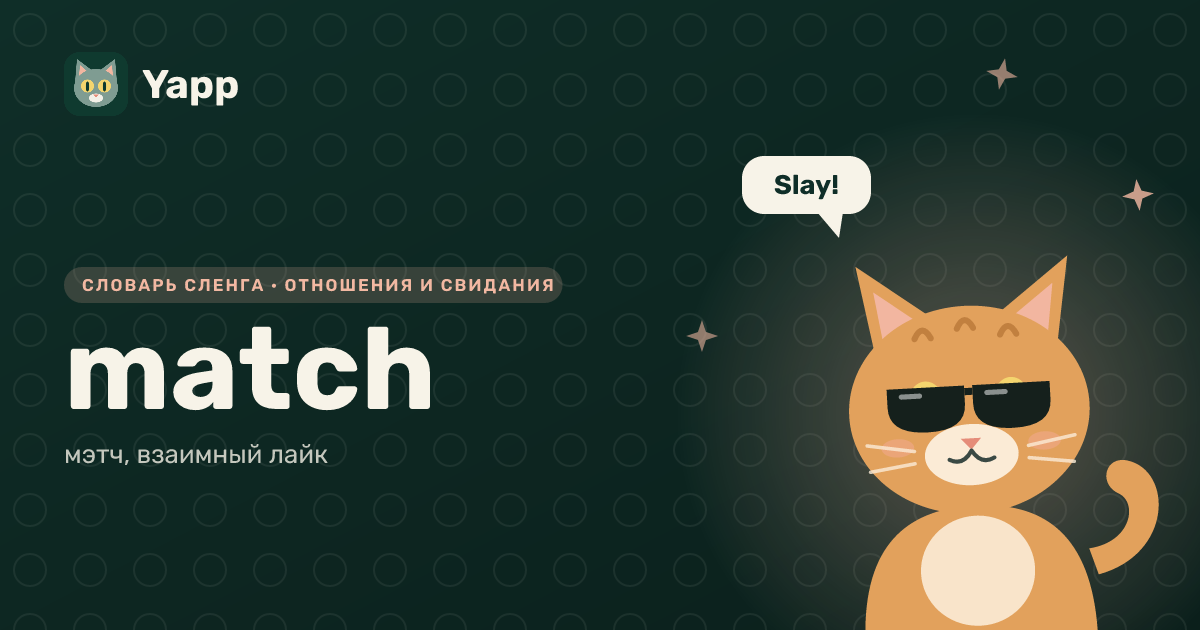 match — мэтч, взаимный лайк: карточка из словаря английского сленга