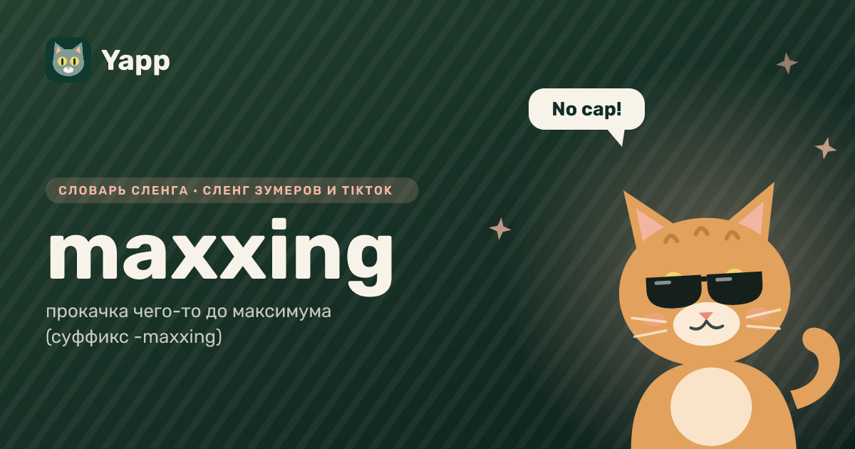 maxxing — прокачка чего-то до максимума (суффикс -maxxing): карточка из словаря английского сленга