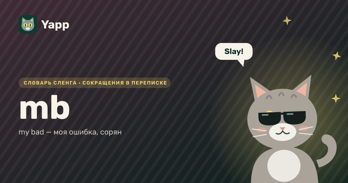 mb — my bad — моя ошибка, сорян: карточка из словаря английского сленга