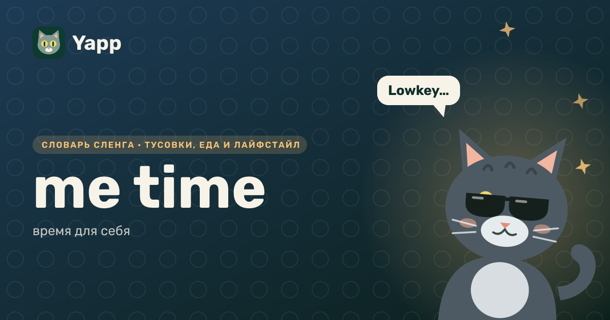 me time — время для себя: карточка из словаря английского сленга