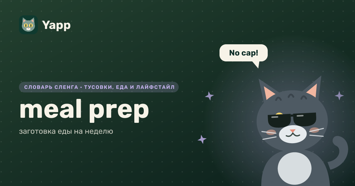 meal prep — заготовка еды на неделю: карточка из словаря английского сленга