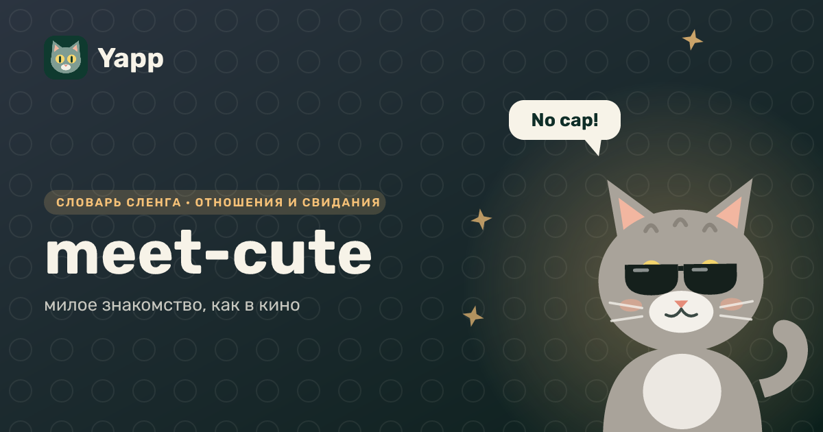 meet-cute — милое знакомство, как в кино: карточка из словаря английского сленга