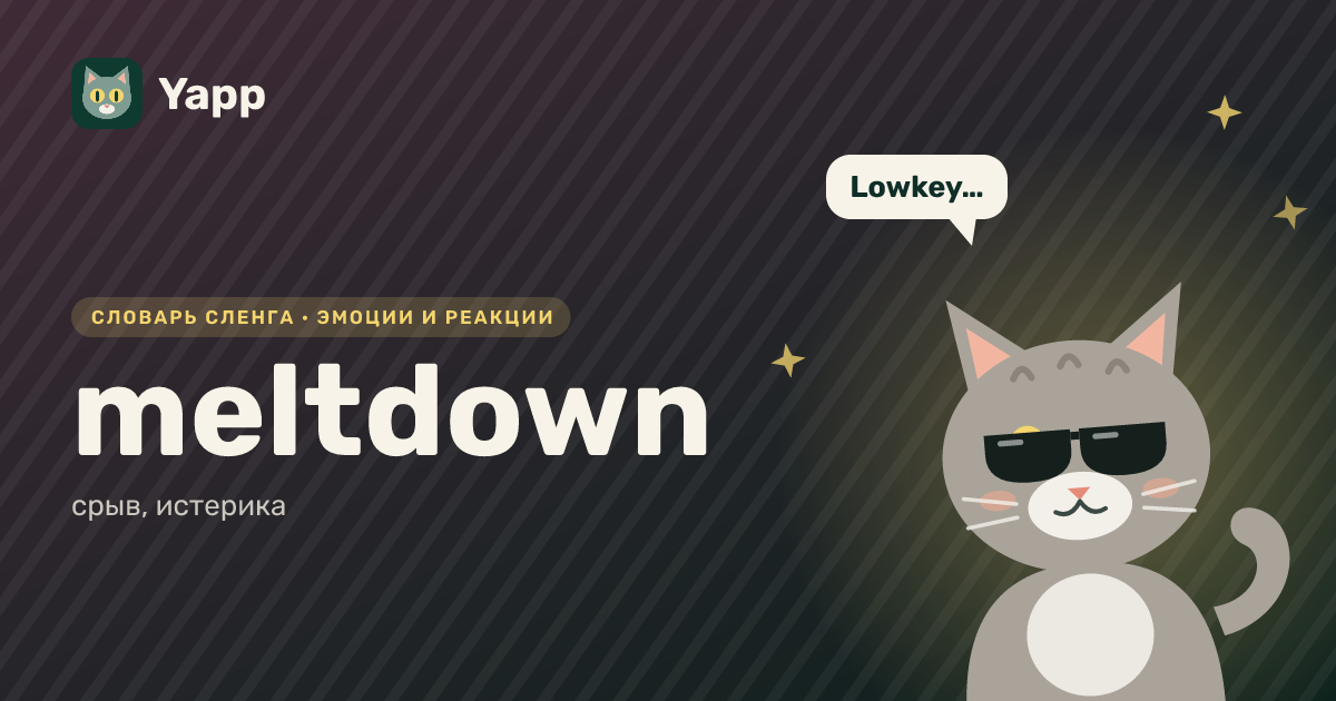 meltdown — срыв, истерика: карточка из словаря английского сленга