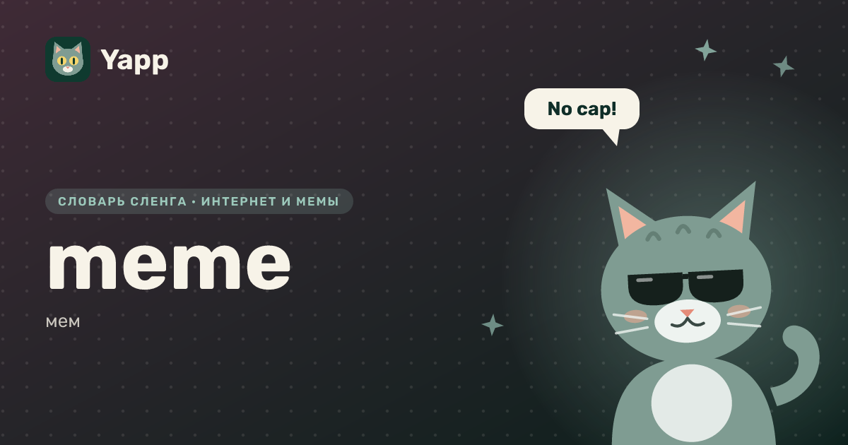 meme — мем: карточка из словаря английского сленга