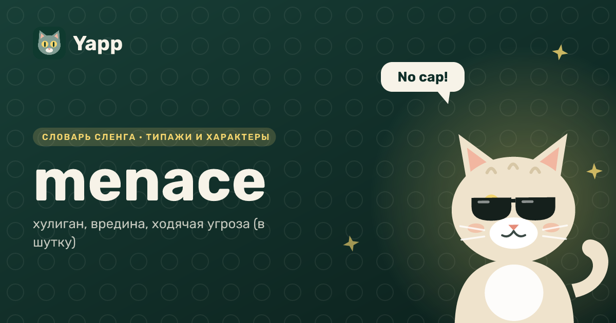 menace — хулиган, вредина, ходячая угроза (в шутку): карточка из словаря английского сленга