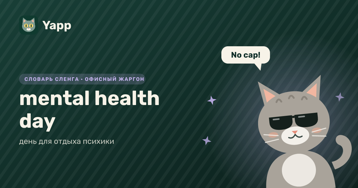 mental health day — день для отдыха психики: карточка из словаря английского сленга