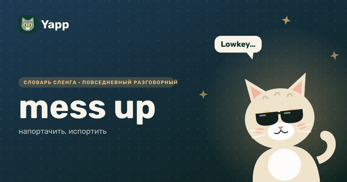 mess up — напортачить, испортить: карточка из словаря английского сленга