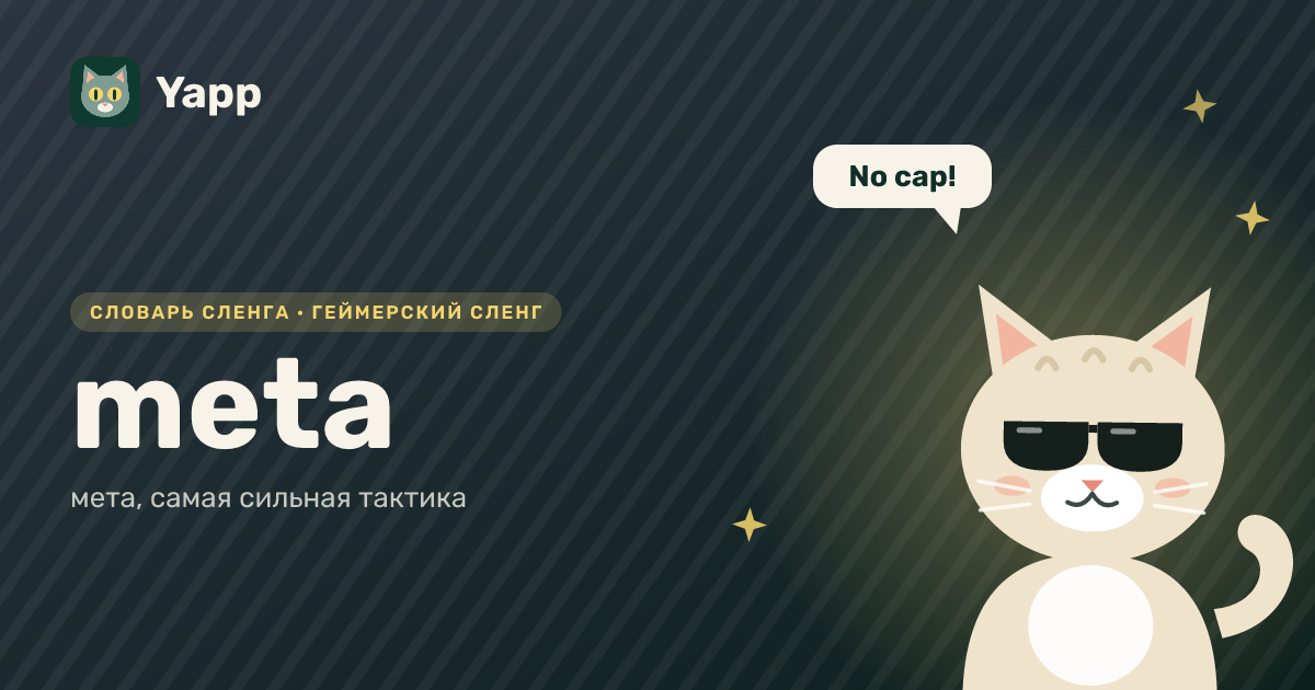 meta — мета, самая сильная тактика: карточка из словаря английского сленга