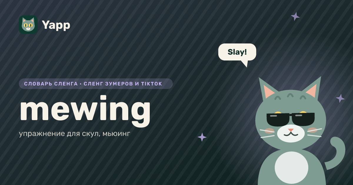 mewing — упражнение для скул, мьюинг: карточка из словаря английского сленга