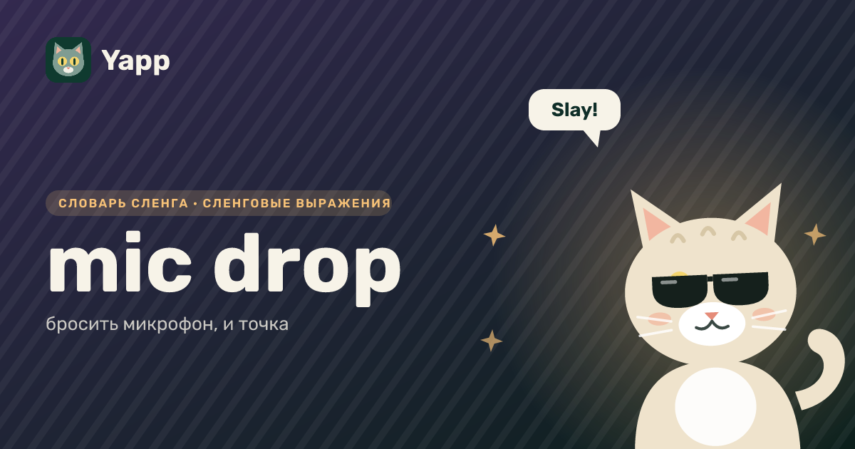 mic drop — бросить микрофон, и точка: карточка из словаря английского сленга