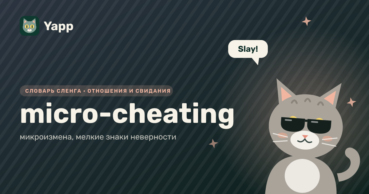 micro-cheating — микроизмена, мелкие знаки неверности: карточка из словаря английского сленга