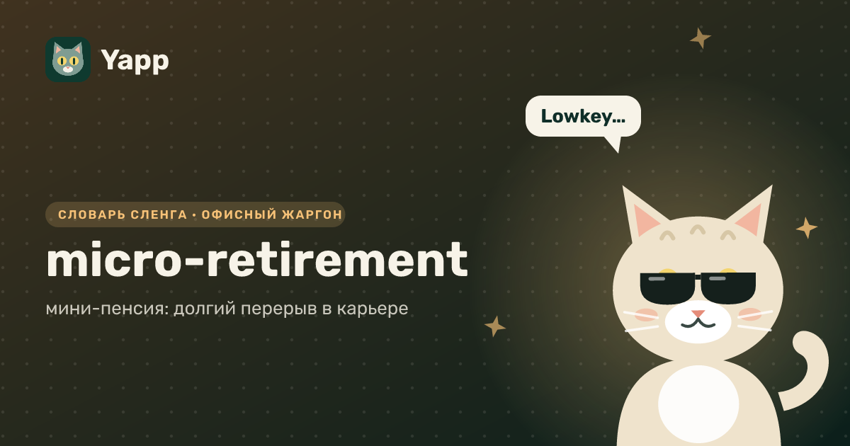 micro-retirement — мини-пенсия: долгий перерыв в карьере: карточка из словаря английского сленга