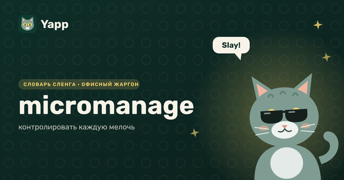 micromanage — контролировать каждую мелочь: карточка из словаря английского сленга