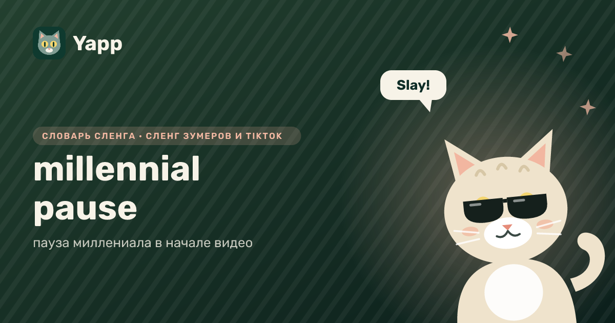 millennial pause — пауза миллениала в начале видео: карточка из словаря английского сленга
