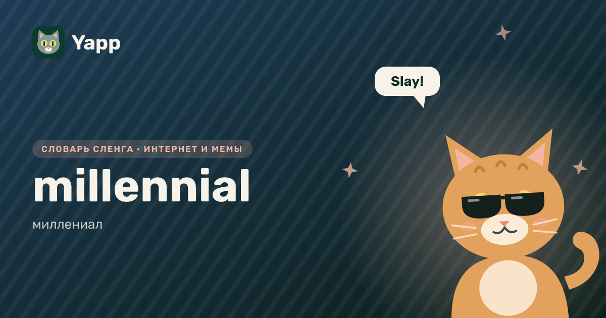 millennial — миллениал: карточка из словаря английского сленга