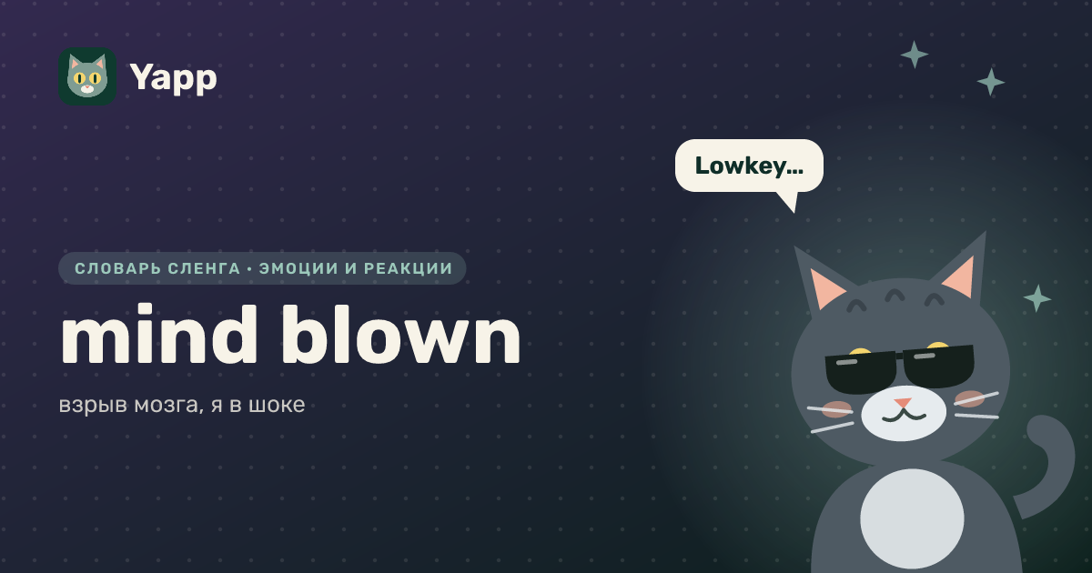 mind blown — взрыв мозга, я в шоке: карточка из словаря английского сленга