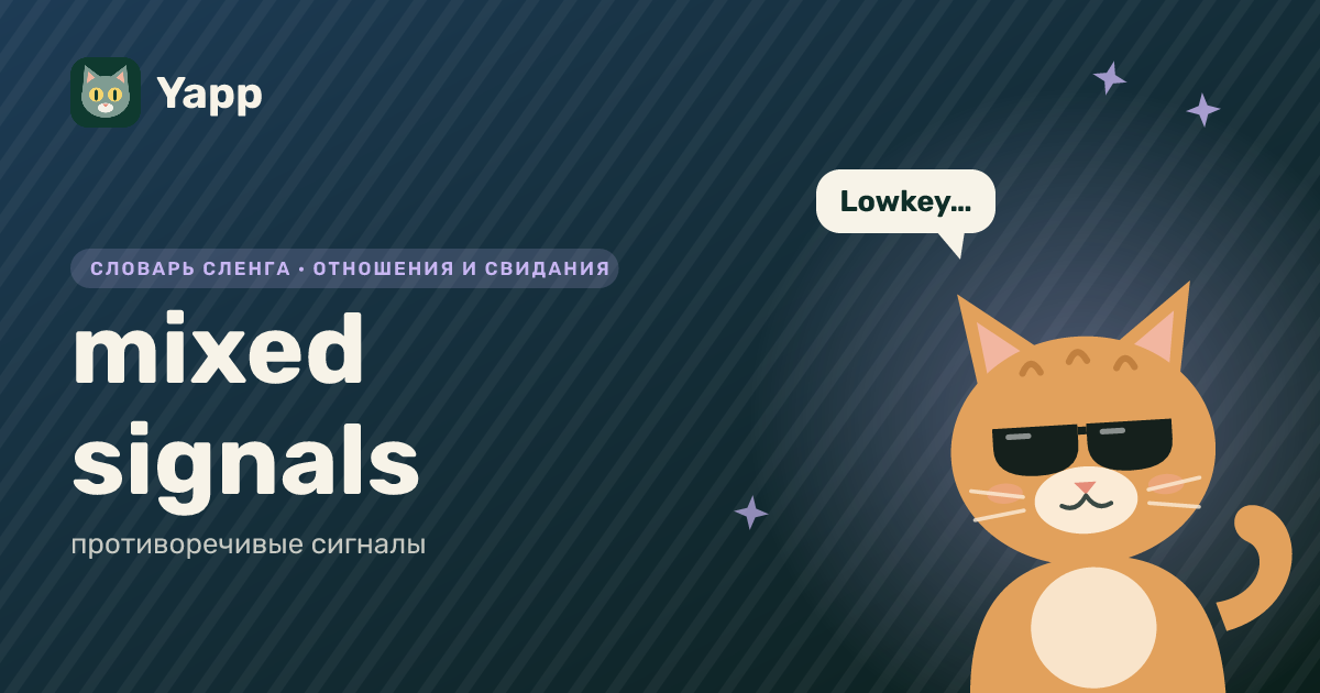 mixed signals — противоречивые сигналы: карточка из словаря английского сленга
