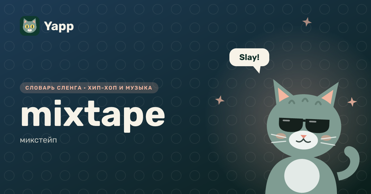 mixtape — микстейп: карточка из словаря английского сленга
