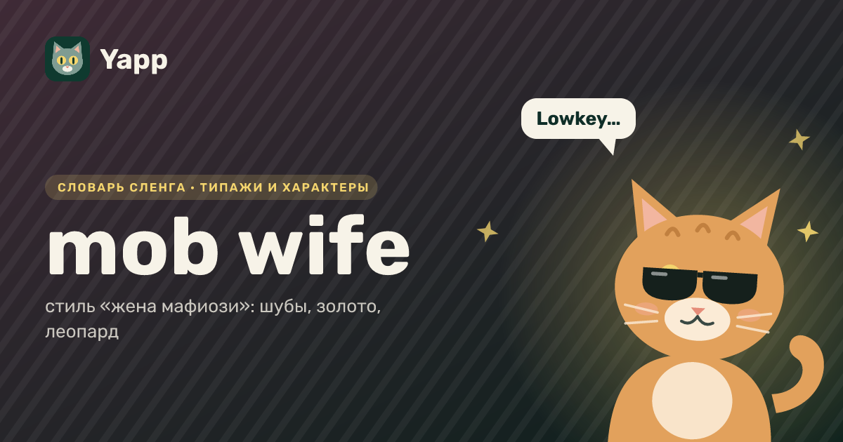 mob wife — стиль «жена мафиози»: шубы, золото, леопард: карточка из словаря английского сленга