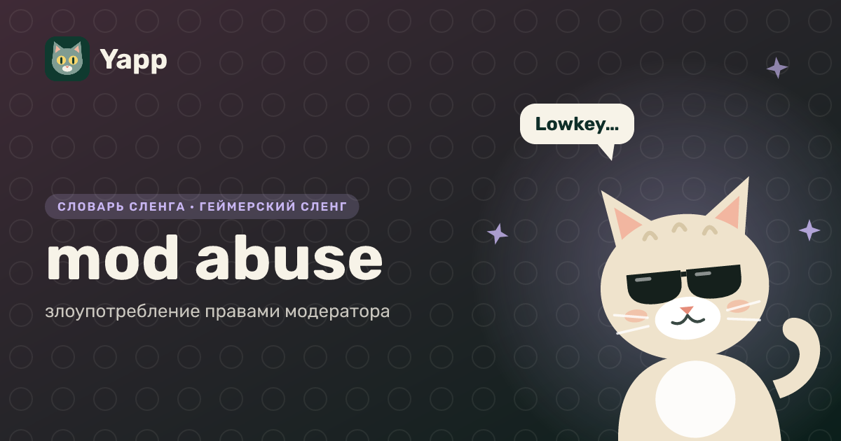 mod abuse — злоупотребление правами модератора: карточка из словаря английского сленга