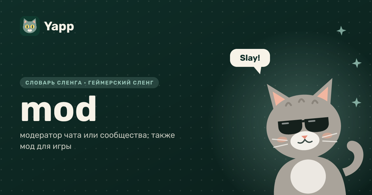 mod — модератор чата или сообщества; также мод для игры: карточка из словаря английского сленга