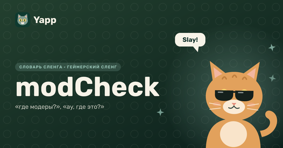 modCheck — «где модеры?», «ау, где это?»: карточка из словаря английского сленга