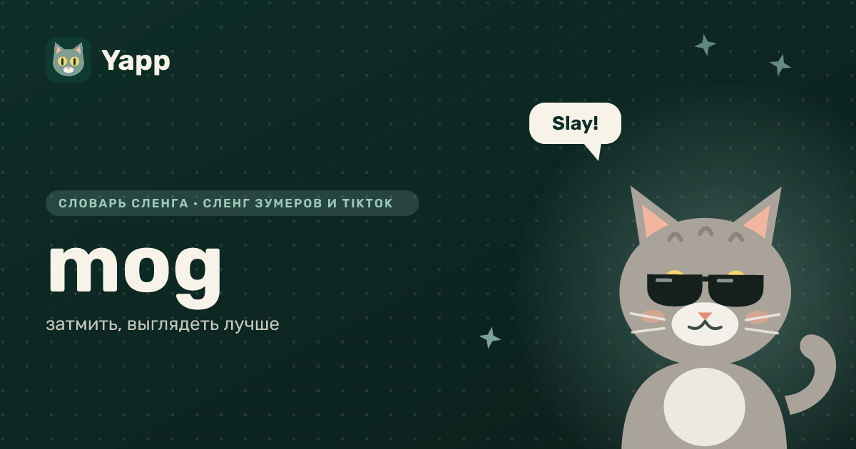 mog — затмить, выглядеть лучше: карточка из словаря английского сленга