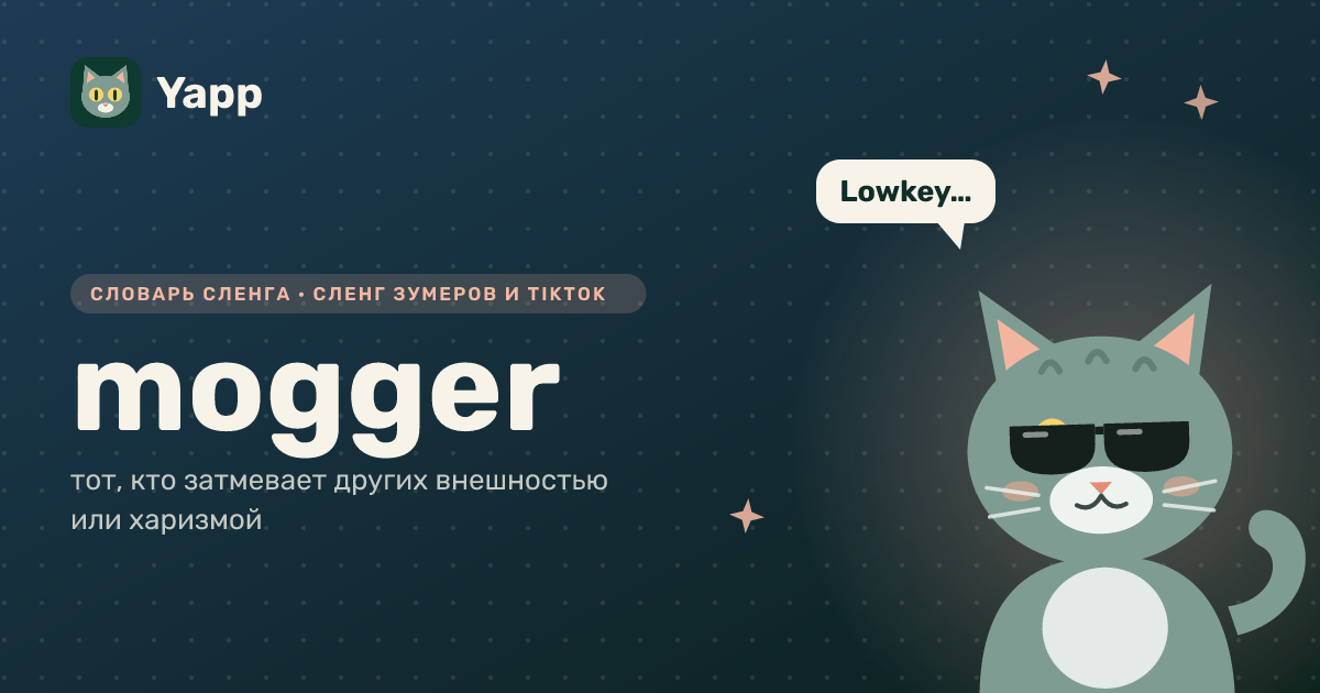 mogger — тот, кто затмевает других внешностью или харизмой: карточка из словаря английского сленга