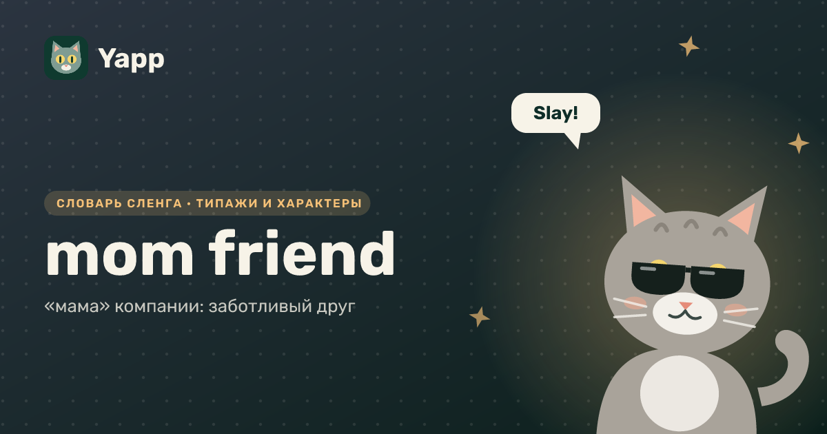 mom friend — «мама» компании: заботливый друг: карточка из словаря английского сленга