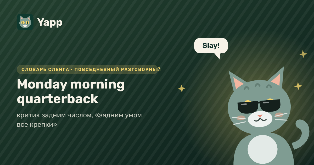 Monday morning quarterback — критик задним числом, «задним умом все крепки»: карточка из словаря английского сленга