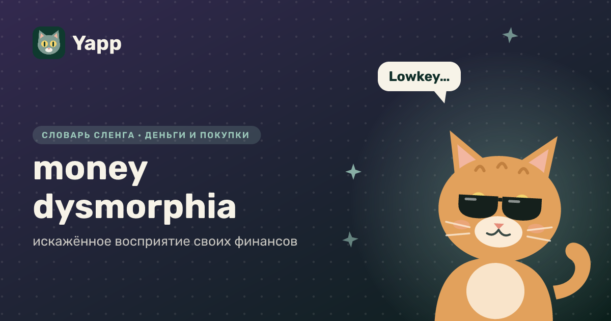 money dysmorphia — искажённое восприятие своих финансов: карточка из словаря английского сленга