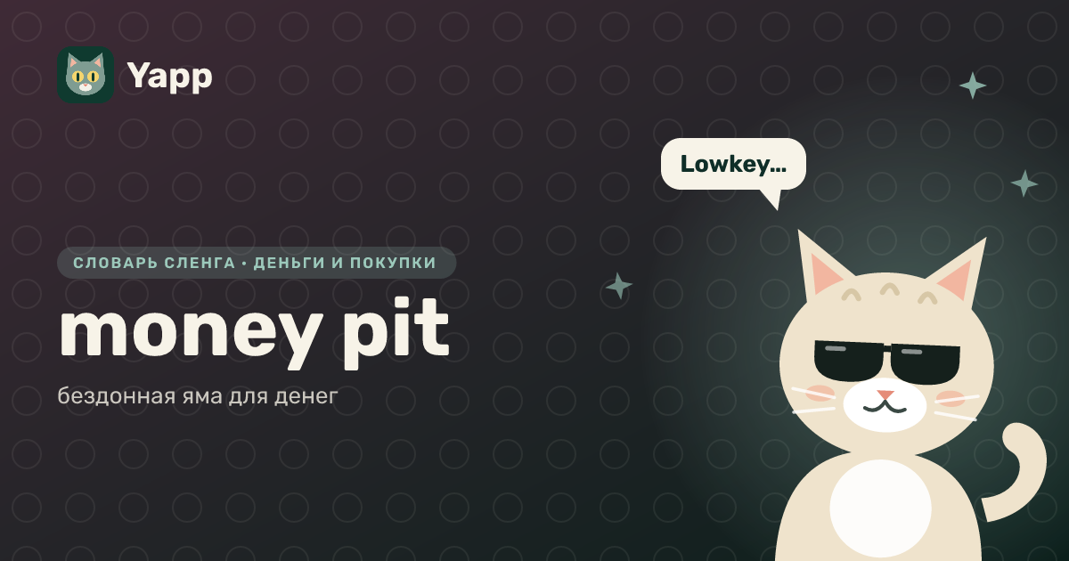 money pit — бездонная яма для денег: карточка из словаря английского сленга