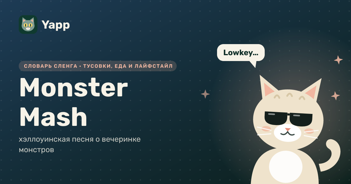 Monster Mash — хэллоуинская песня о вечеринке монстров: карточка из словаря английского сленга