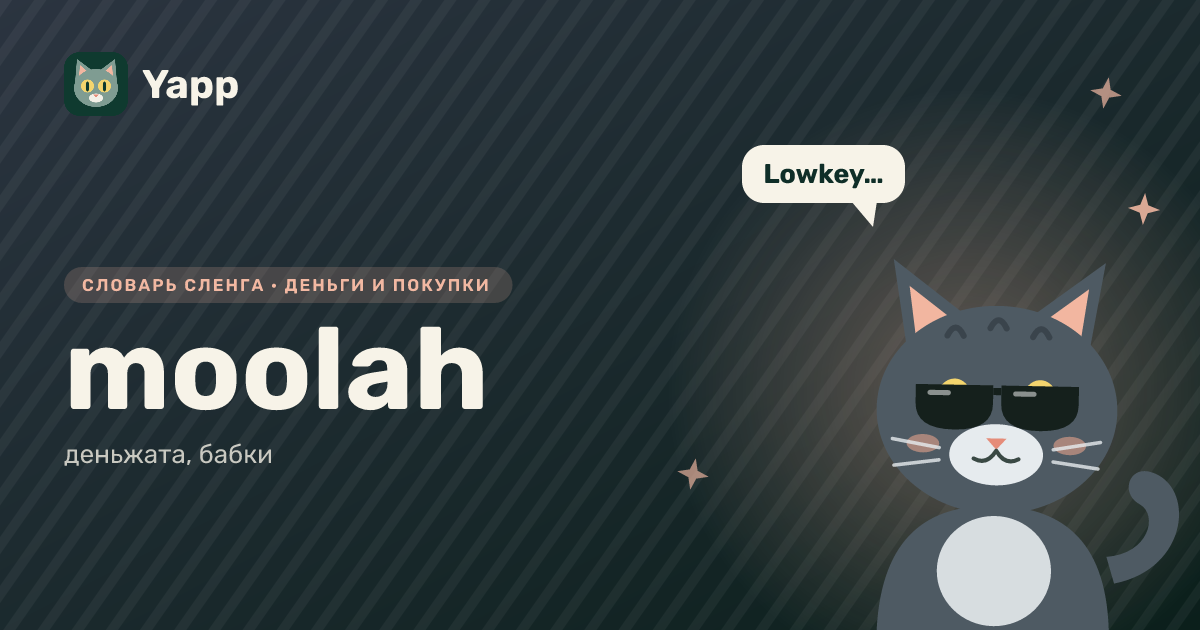moolah — деньжата, бабки: карточка из словаря английского сленга