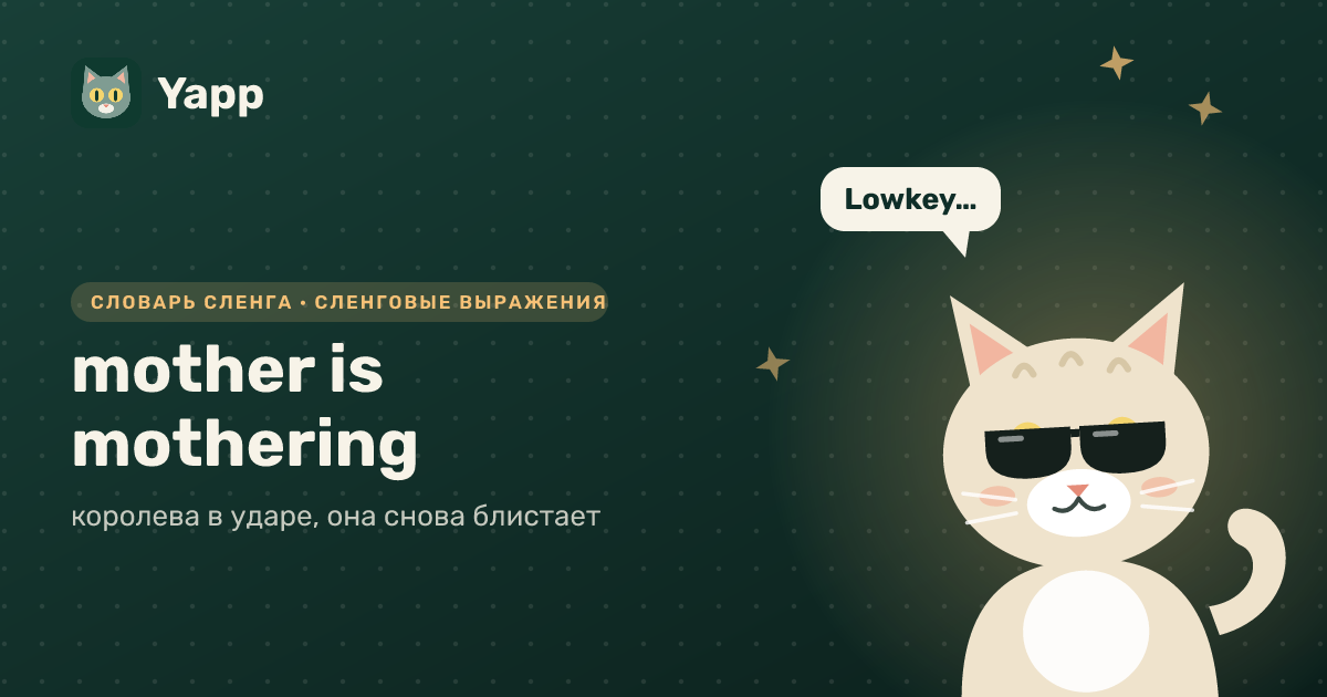 mother is mothering — королева в ударе, она снова блистает: карточка из словаря английского сленга