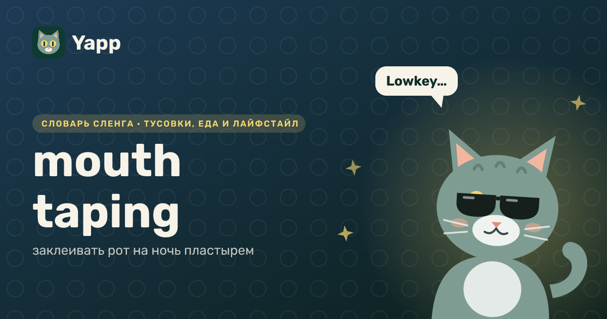 mouth taping — заклеивать рот на ночь пластырем: карточка из словаря английского сленга