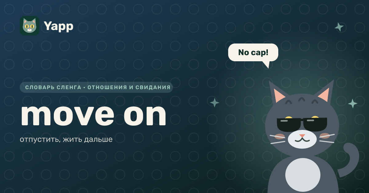 move on — отпустить, жить дальше: карточка из словаря английского сленга