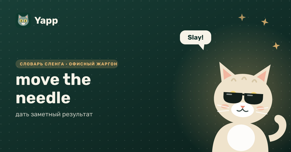 move the needle — дать заметный результат: карточка из словаря английского сленга