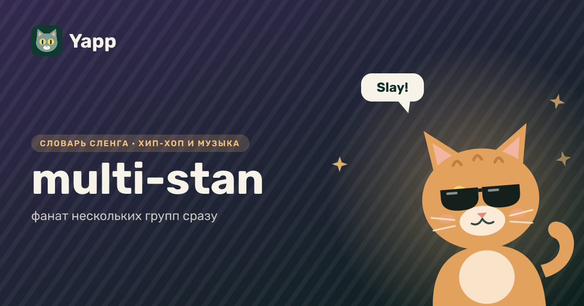 multi-stan — фанат нескольких групп сразу: карточка из словаря английского сленга