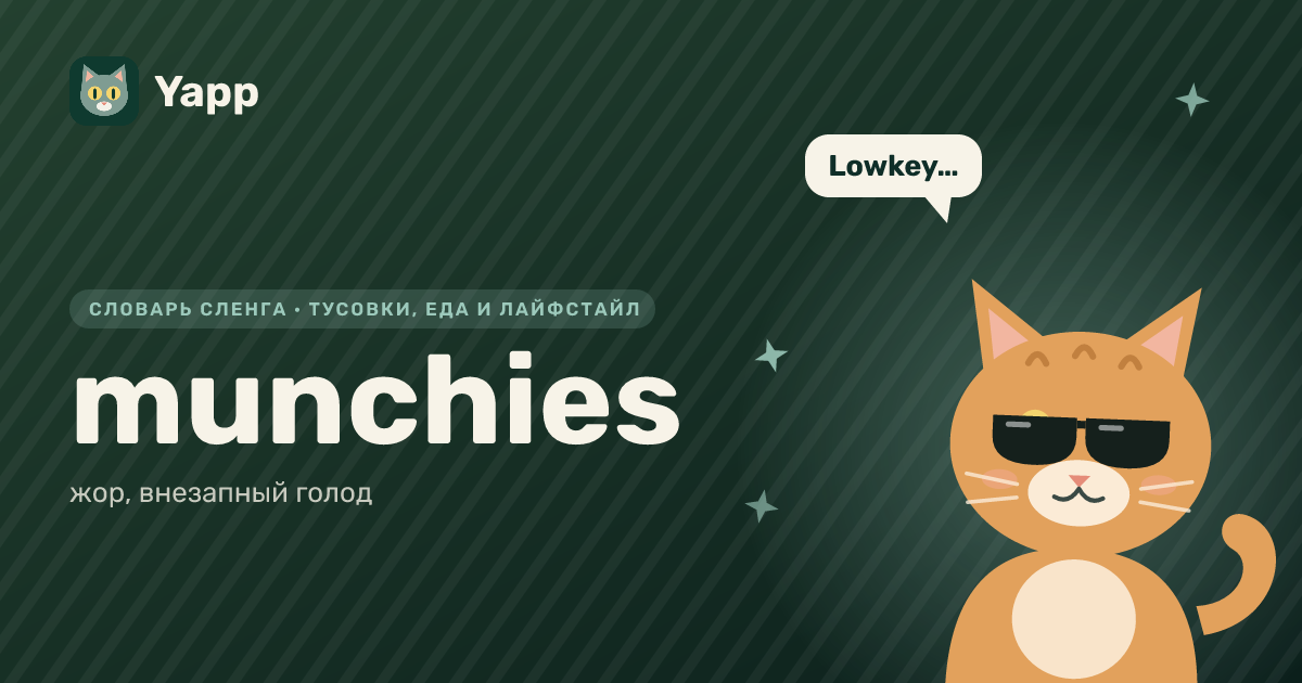 munchies — жор, внезапный голод: карточка из словаря английского сленга