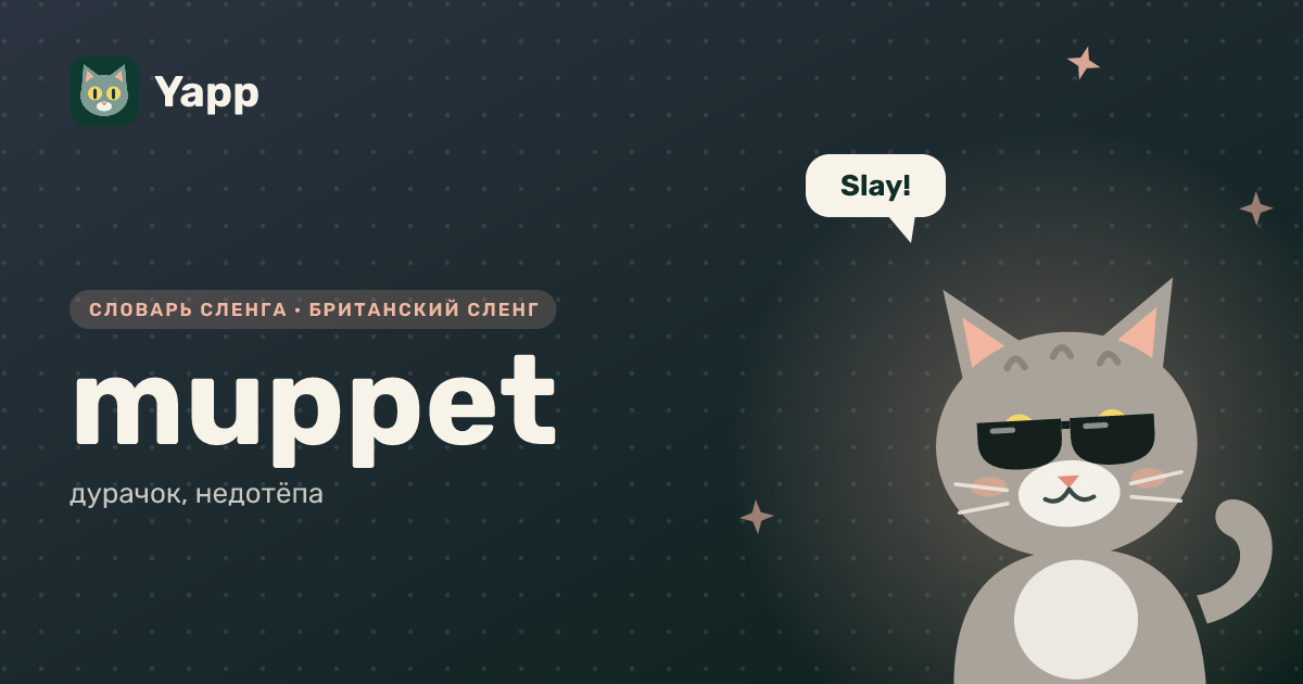 muppet — дурачок, недотёпа: карточка из словаря английского сленга