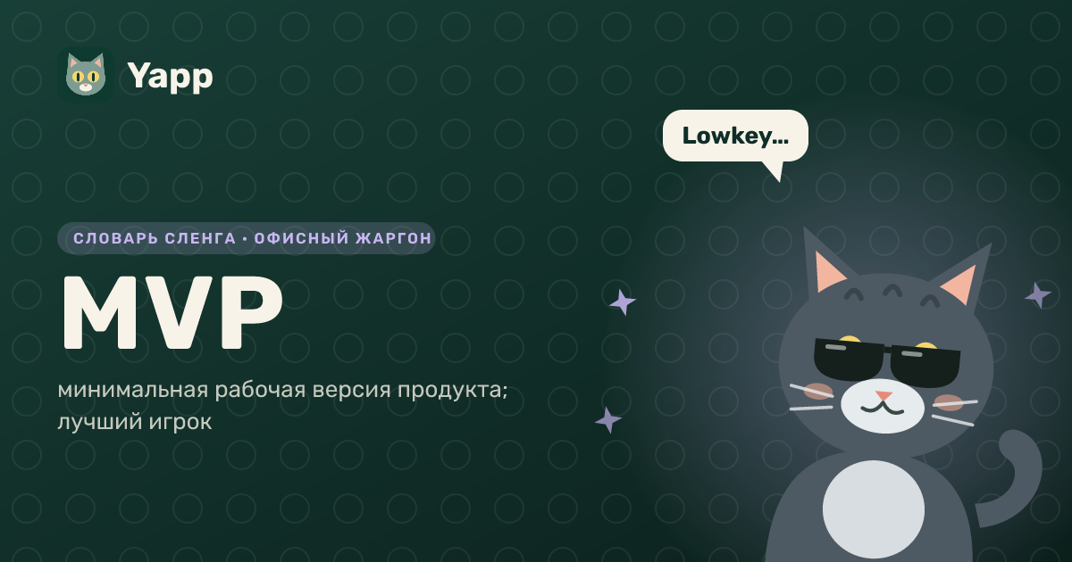 MVP — минимальная рабочая версия продукта; лучший игрок: карточка из словаря английского сленга
