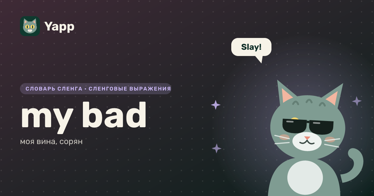 my bad — моя вина, сорян: карточка из словаря английского сленга