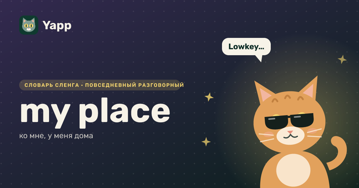 my place — ко мне, у меня дома: карточка из словаря английского сленга